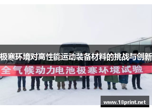 极寒环境对高性能运动装备材料的挑战与创新
