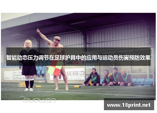 智能动态压力调节在足球护具中的应用与运动员伤害预防效果