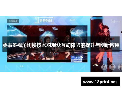 赛事多视角切换技术对观众互动体验的提升与创新应用