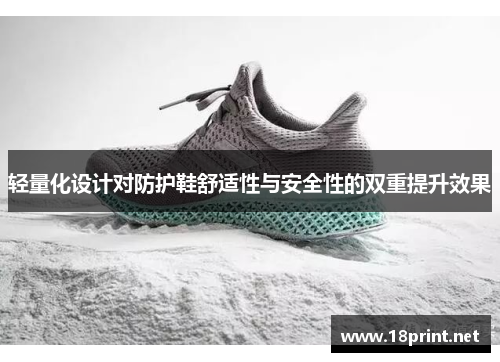 轻量化设计对防护鞋舒适性与安全性的双重提升效果