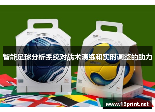 智能足球分析系统对战术演练和实时调整的助力