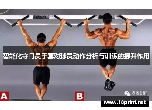 智能化守门员手套对球员动作分析与训练的提升作用
