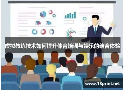 虚拟教练技术如何提升体育培训与娱乐的结合体验