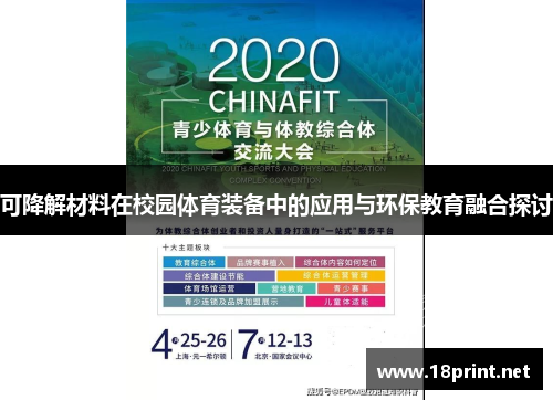 可降解材料在校园体育装备中的应用与环保教育融合探讨