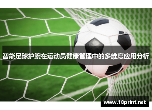 智能足球护腕在运动员健康管理中的多维度应用分析