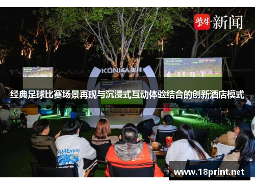 经典足球比赛场景再现与沉浸式互动体验结合的创新酒店模式