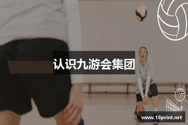 认识九游会集团